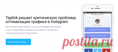 Taplink — Мультиссылка в Instagram Taplink решает критическую проблему оптимизации трафика и потери продаж через Instagram