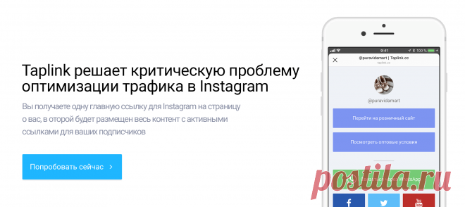 Taplink — Мультиссылка в Instagram Taplink решает критическую проблему оптимизации трафика и потери продаж через Instagram