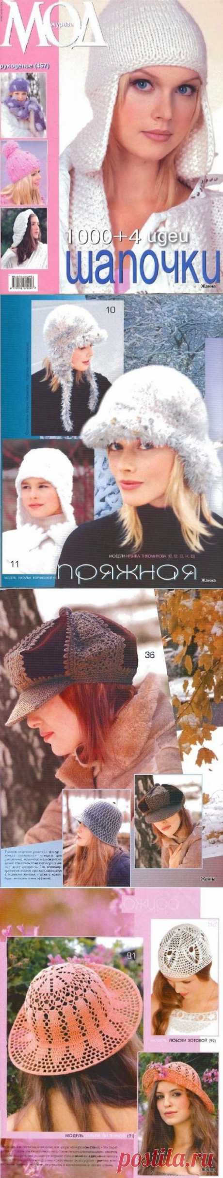 Журнал Мод №457 шапочки