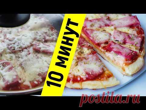 ПИЦЦА на сковороде за 10 МИНУТ! ПРОСТО И ВКУСНО!