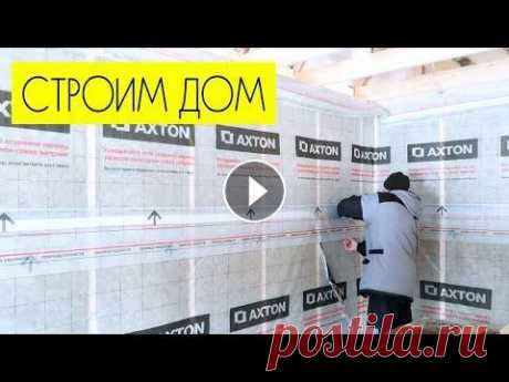 СТРОИМ ДОМ: утепляю дом СТРОИМ ДОМ: утепляю дом...