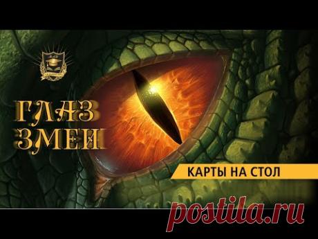 НУМЕРОЛОГИЯ | ГЛАЗ ЗМЕИ | Карты на стол | Часть 3