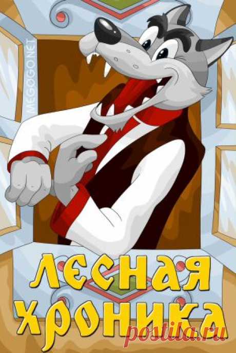 Мультфильм &quot;Лесная хроника&quot; - смотреть легально и бесплатно онлайн на MEGOGO.NET