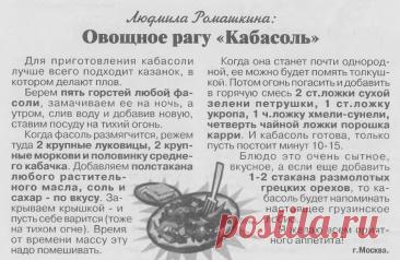 Овощное рагу &quot;Кабасоль&quot;