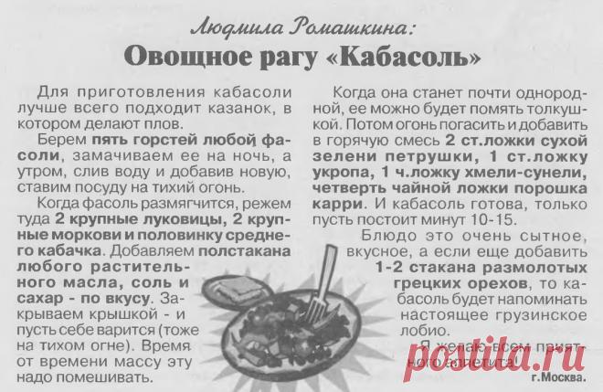 Овощное рагу "Кабасоль"