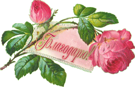 Благодарю!