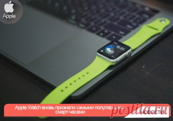 Apple Watch вновь признали самыми популярными смарт-часами Согласно информации аналитической фирмы Strategy Analytics, в последнем квартале прошлого года Apple Watch стали самыми популярными умными часами на рыке. За этот период Apple захватила со своим устройством 63,4% от всех продаж носимой электроники такого формата. И это при том, что общая доходность категории «Другие продукты», в которой Apple учитывает доходы от Watch, снизились. По информации Strategy Analytics главным конкурентом…