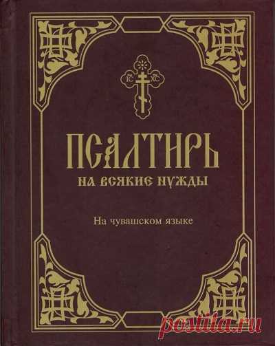 Мастерская схема чтения псалтири от всякого недуга и всякой болезни.