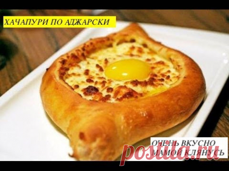 🇬🇪#ХАЧАПУРИ​ по-аджарски - это проще, чем вы думаете