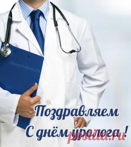Уролог — врач, которому доверяют даже самые щепетильные проблемы. Пусть ваше терпение, профессионализм и доброта возвращаются к вам сторицей. Открытки на День уролога