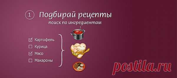 Подбор рецептов по ингредиентам, составление меню, распечатка чего купить для приготовления | Твои рецепты . ru