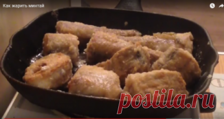 Как правильно жарить минтай Как быстро и вкусно пожарить минтай до хрустящей корочки? Аппетитная рыбка для вашего обеда и ужина!