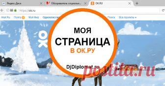 Одноклассники моя страница — безопасный вход на сайт Набрали «Одноклассники моя страница» и не знаете, какой сайт открыть? Заходите в ок.ру, но попадаете не туда? Узнайте как найти НАСТОЯЩИЕ Одноклассники!