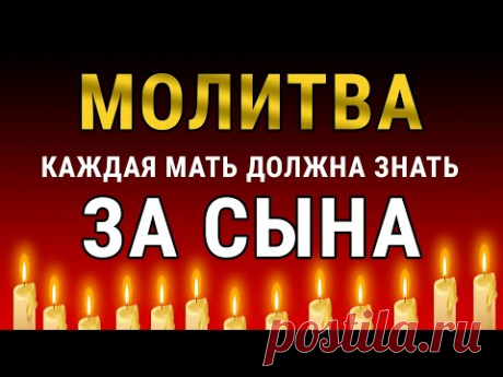 МОЛИТВА - ДЛЯ СЫНА УДАЧИ В ДЕЛАХ - материнская молитва за взрослого сына #3