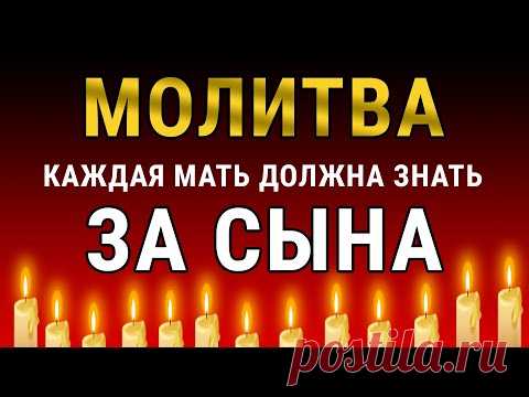 МОЛИТВА - ДЛЯ СЫНА УДАЧИ В ДЕЛАХ - материнская молитва за взрослого сына #3