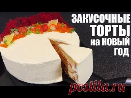 Шикарные ЗАКУСОЧНЫЕ ТОРТЫ - составляю НОВОГОДНЕЕ МЕНЮ