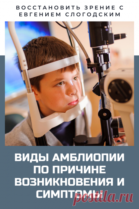 Амблиопия Синдром ленивого глаза Восстановление улучшение исправление зрения Эффективное лечение амблиопии симптомы причины диагностика степени Безоперационная коррекция зрения Упражнения гимнастика при амблиопии тренажёр для глаз Профилактика Почему портится зрение что делать методы лечения очки Амблиопия у детей Хорошее зрение Глазные болезни Здоровье глаз Как сохранить зрение без операции Заболевания глаз Ухудшение нарушение зрения Как проверить и как лечить амблиопию у детей взрослых
