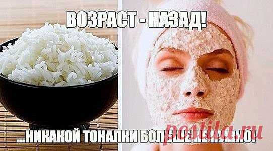 УМЫВАНИЕ РИСОВОЙ МАСКОЙ ...НИКАКОЙ ТОНАЛКИ БОЛЬЩЕ НЕ НУЖНО!  
Делайте это раз в неделю — и ваше лицо будет выглядеть на 10 лет моложе 
Рис — удивительный источник линолевой кислоты и сквалена — мощного акнтиоксиданта, который стимулирует выработку коллагена. Последний замедляет образование на коже морщин и защищает ее от негативного воздействия солнца. 
А еще в рисе полно витамина Е и гамма-орзинола, известного своей способностью защищать сердце и снижать уровень холестерина в крови. 
К сожа