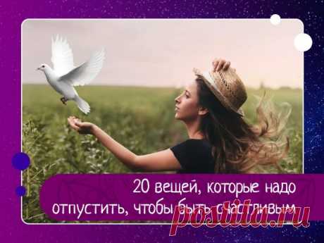 20 вещей, которые надо отпустить, чтобы быть счастливым