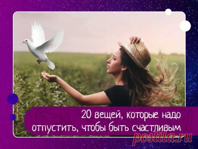 20 вещей, которые надо отпустить, чтобы быть счастливым