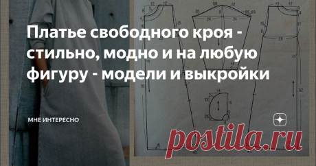 Платье свободного кроя - стильно, модно и на любую фигуру - модели и выкройки Когда-то давно считалось, что платья свободного кроя моделируют и шьют только на нестандартные фигуры с целью скрыть недостатки. Но оказалось, что и на стройных фигурах они сидят прекрасно и только подчеркивают красоту и правильное сложение. Сегодня в подборке и модели и выкройки таких платьев. Можно посмотреть как построить выкройку и увидеть как такие платья сидят на разных фигурах и на дамах р...