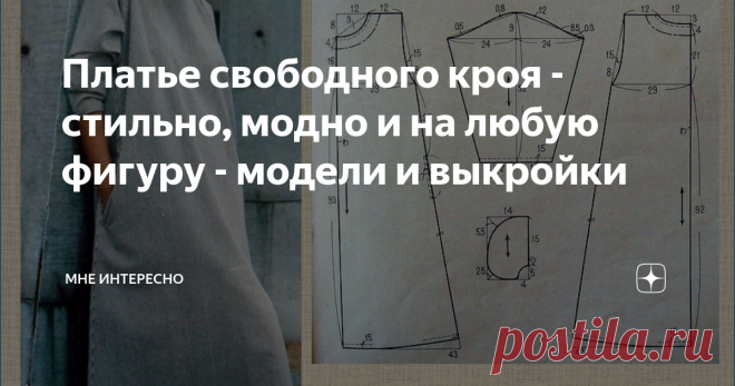Платье свободного кроя - стильно, модно и на любую фигуру - модели и выкройки Когда-то давно считалось, что платья свободного кроя моделируют и шьют только на нестандартные фигуры с целью скрыть недостатки. Но оказалось, что и на стройных фигурах они сидят прекрасно и только подчеркивают красоту и правильное сложение. Сегодня в подборке и модели и выкройки таких платьев. Можно посмотреть как построить выкройку и увидеть как такие платья сидят на разных фигурах и на дамах р...