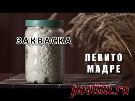 Закваска. Пошаговый рецепт. Выведение закваски Левито Мадре.