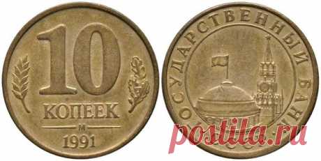 10 копеек СССР стоят 20 000 рублей! | Всё про монеты и банкноты | Яндекс Дзен