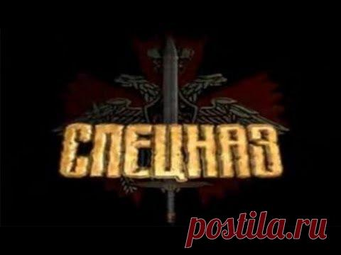 Спецназ: «Впереди страха» - YouTube