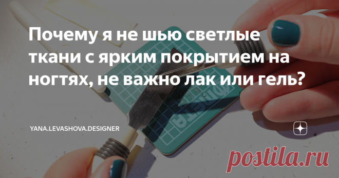 Почему я не шью светлые ткани с ярким покрытием на ногтях, не важно лак или гель? Ответ прост - на светлых тканях могут остаться цветные полосы, которые сложно вывести. И произойти это может совершенно случайно и незаметно.
Видела такие следы даже на сером лакокрасочном покрытии входной двери в подъезде в области ручки. Похоже дама с красным покрытием, открывая дверь, чуть подпортила свой маникюр на кончиках. И эти полосы лицезреть пришлось еще пол года, пока не перекрасили