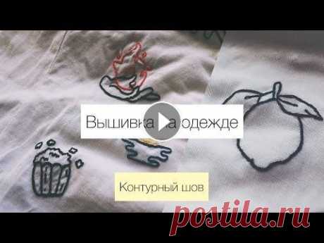 DIY Вышивка на одежде | Контурная вышивка Привет, я Оксана, меня давно просили снять видео, как вышивать контурные рисунки, момент настал) Приятного просмотра...