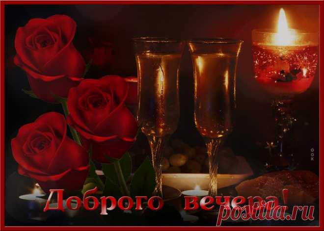 Картинки добрый вечер