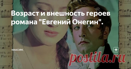Возраст и внешность героев романа "Евгений Онегин". Я думаю, мало найдётся людей, которые не читали роман в стихах Александра Сергеевича Пушкина "Евгений Онегин". И читая, каждый по-своему представлял внешность главных героев, так как в романе, автор не придавал внешнему портрету персонажей  большого значения. Если образы Ольги и Владимира Ленского ещё как-то описаны в романе, то о том, как выглядели Онегин с Татьяной, читателям приходилось фантази