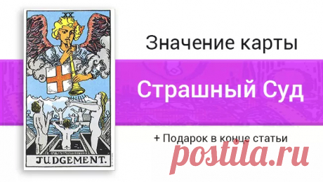 Страшный Суд Таро: значение карты в отношениях, любви, работе