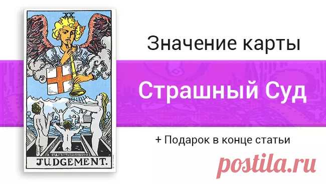 Страшный Суд Таро: значение карты в отношениях, любви, работе