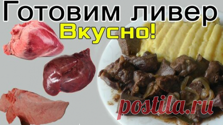 Женский блог обо всем | Как приготовить ливер - сердце, печень, легкие!