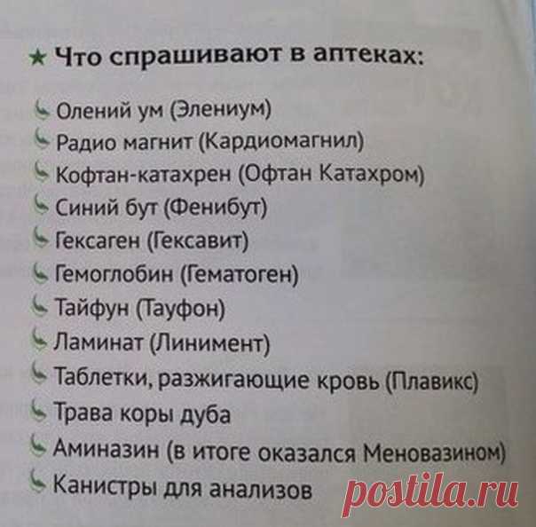Без чувство юмора фармацевтам сложно. Но надо еще и понять, что спрашиваеют