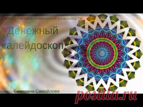 Денежный калейдоскоп. Гипнотическое упражнение