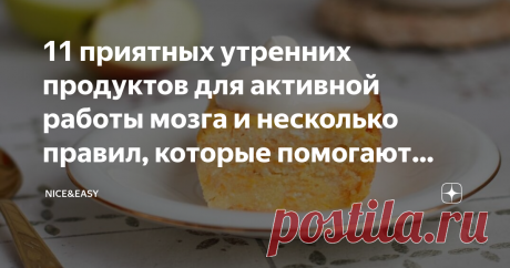 11 приятных утренних продуктов для активной работы мозга и несколько правил, которые помогают сжигать больше жира в течение дня Статья автора «Nice&Easy» в Дзене ✍: Всем привет! Еда – классная функциональная вещь. Она может и умеет гораздо больше, чем мы думаем. Причем как в хорошем, так и в плохом смысле.