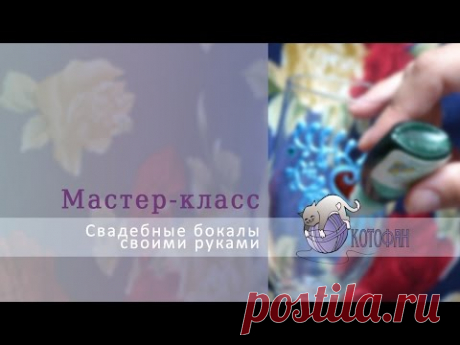 Свадебные бокалы своими руками