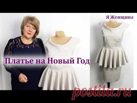 Новогоднее платье с баской и большим воротником. Моделирование и раскрой