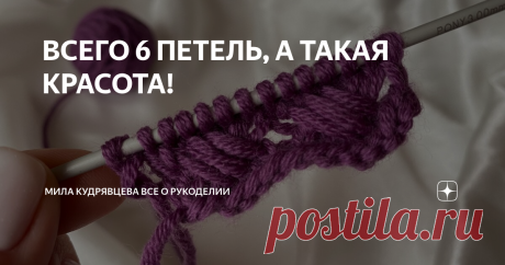 ВСЕГО 6 ПЕТЕЛЬ, А ТАКАЯ КРАСОТА!