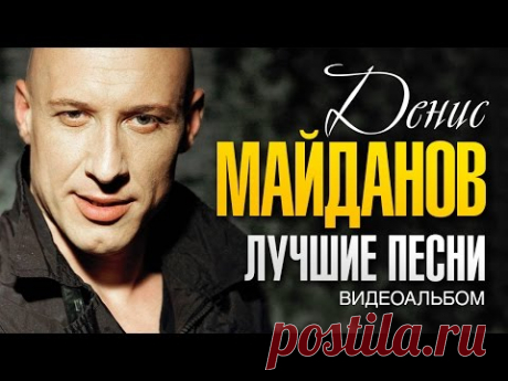 Денис МАЙДАНОВ - ЛУЧШИЕ ПЕСНИ /ВИДЕОАЛЬБОМ/