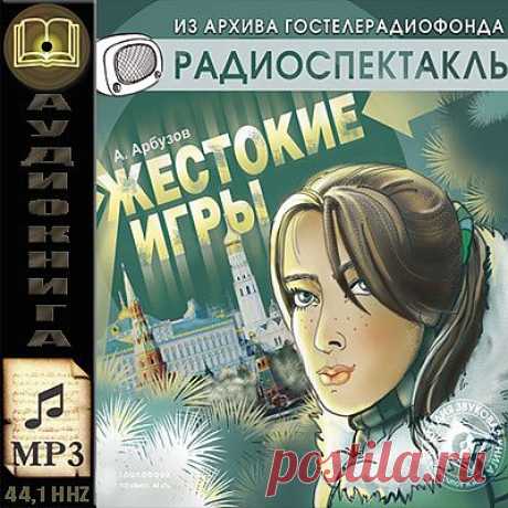 Пьеса Алексея Арбузова &quot;Жестокие игры&quot;. 
Главное слово пьесы - игра. Конфликт рождается из того, что играми заняты люди взрослые, их по детски беспечные игры оборачиваются нешуточной болью, горечью и жестокостью. Сам способ существования актеров на сцене, принцип их общения подчеркивает - игры, игры, игры…
Послушать радоиспекакль...
