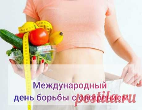 С Международным днем борьбы с ожирением!