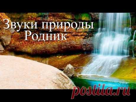 ▶ Звуки воды. Чистый горный родник. Программа для сна и релаксации - YouTube
