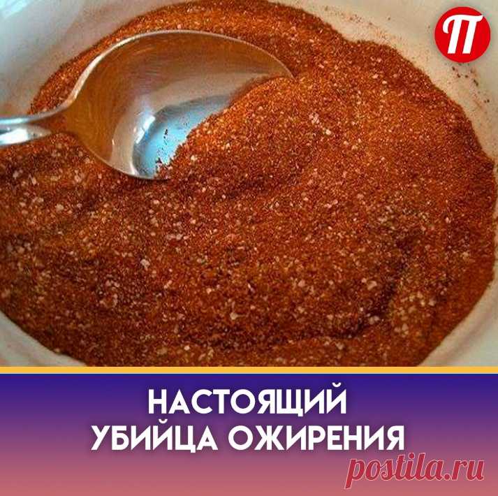 Тмин является очень эффективным в вопросе снижения веса и уменьшения
жира, потому что он богат фитостеролом. Фитостерол может предотвратить
хранение холестерина в организме. Многие эксперты также приписывают
способность тмина ускорять метаболизм. Так что вперед, начинайте
добавлять тмин в пищу уже завтра?
