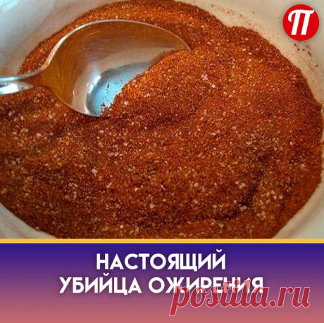 Тмин является очень эффективным в вопросе снижения веса и уменьшения
жира, потому что он богат фитостеролом. Фитостерол может предотвратить
хранение холестерина в организме. Многие эксперты также приписывают
способность тмина ускорять метаболизм. Так что вперед, начинайте
добавлять тмин в пищу уже завтра?