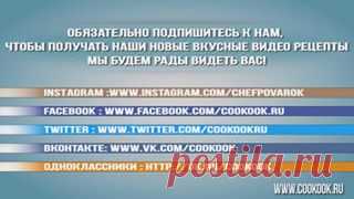 Видео рецепты вкусных блюд со всего мира
