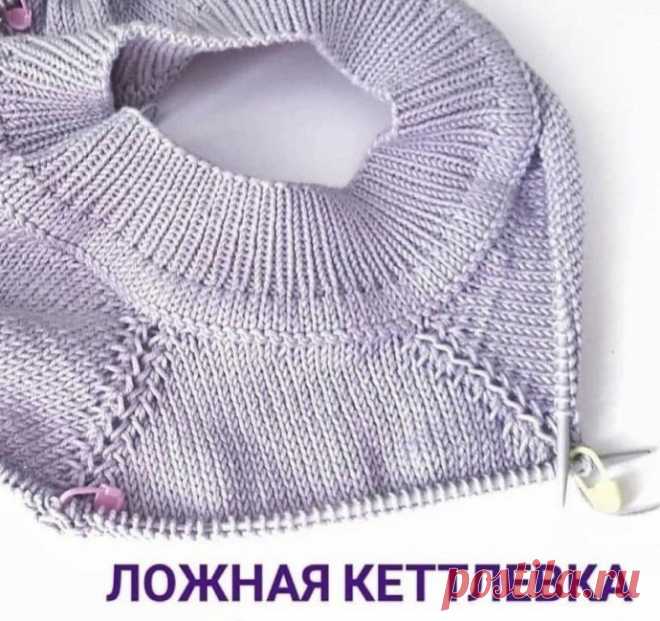 Ложная кетлёвка для вязания После того, как провязали резинку горловины, вяжем один ряд лицевыми петлями Далее вяжем ряд с накидами - 1 петля лицевая, 1 петля накид.После продолжаем вязать полую резинку: Лицевую петлю снимаем, нить за работой, накид провязываем изнанкой. И далее до конца ряда. Следующий ряд вяжем...